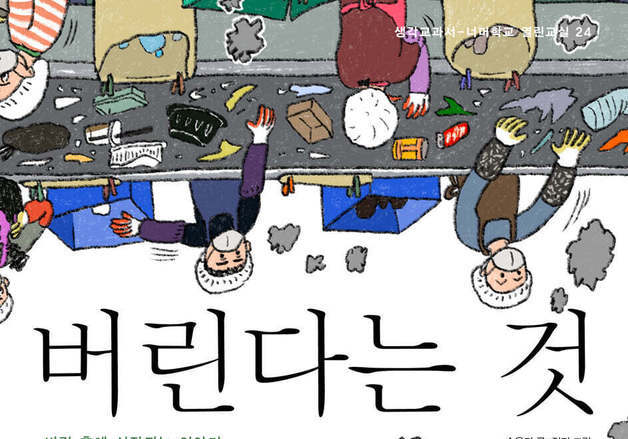버리고 끝내기에서 분해와 순환으로…10대를 위한 쓰레기 인문학