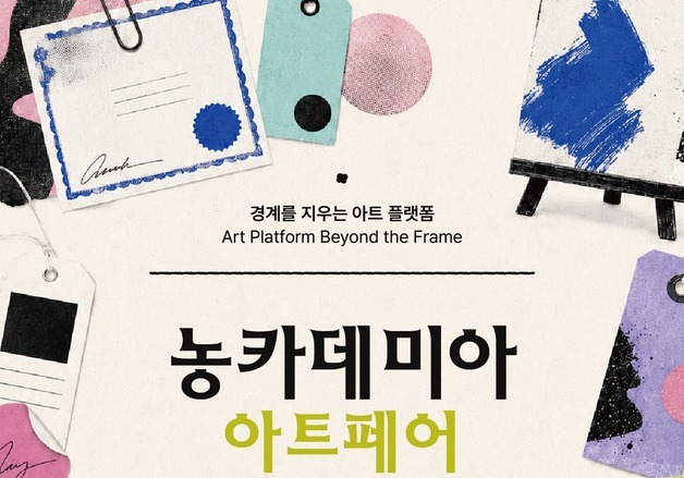 "도서관을 예술 장터로"…'농카데미아 아트페어' 시각예술가 공모