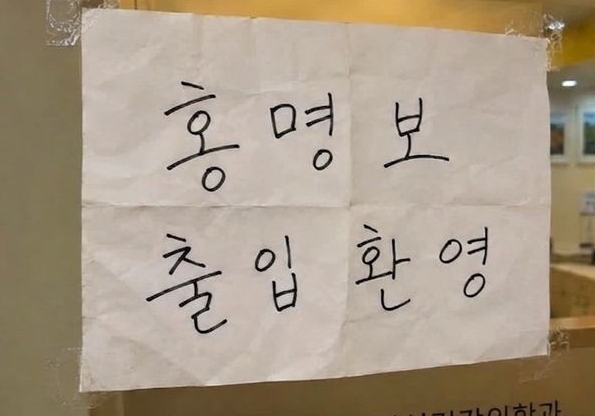 '홍명보 출입 환영' 안내문 내건 유명 정신과…"왜 그랬는지 묻고 싶다"