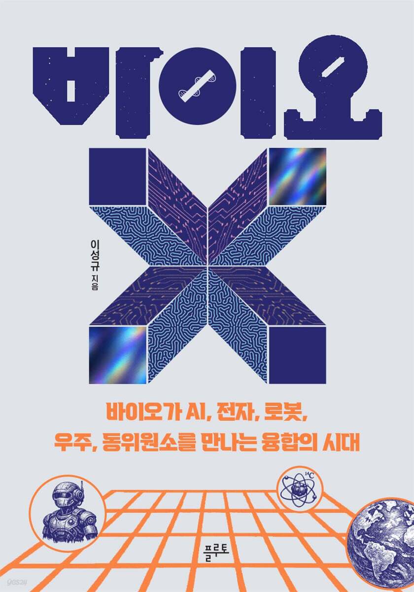 본문 이미지 - '바이오X'는 인공지능이 바이오와 만나 바꾸는 연구와 산업의 지형을 단백질 구조 예측부터 신약개발, 우주 바이오까지 따라간다.