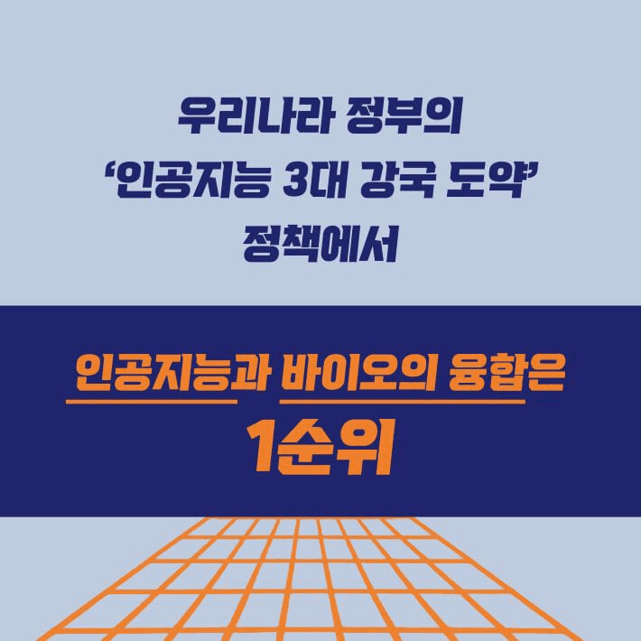 본문 이미지 - '바이오X'는 인공지능이 바이오와 만나 바꾸는 연구와 산업의 지형을 단백질 구조 예측부터 신약개발, 우주 바이오까지 따라간다.
