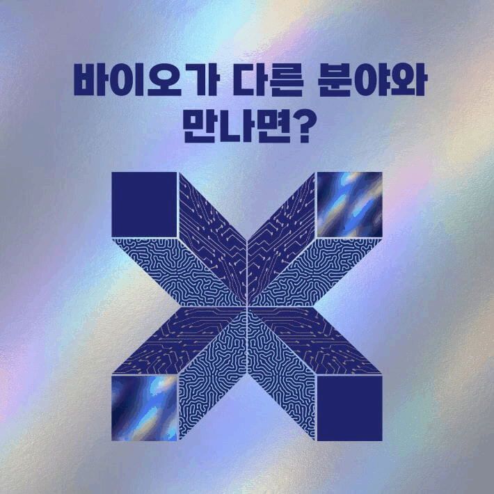 본문 이미지 - '바이오X'는 인공지능이 바이오와 만나 바꾸는 연구와 산업의 지형을 단백질 구조 예측부터 신약개발, 우주 바이오까지 따라간다.