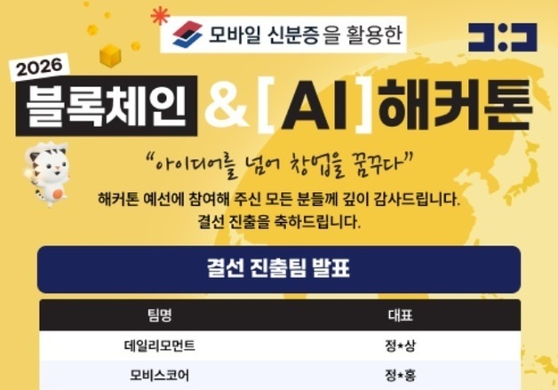 모바일 신분증 활용 해커톤에 318팀 몰려…전년比 51% 증가