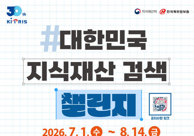 지식재산처, KIPRIS 개통 30주년 참여형 이벤트 진행