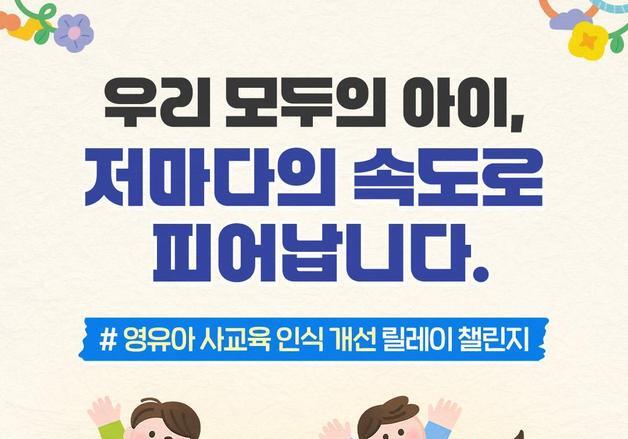 "아이에게 놀 시간을"…교육부, 영유아 사교육 줄이기 국민 캠페인 실시