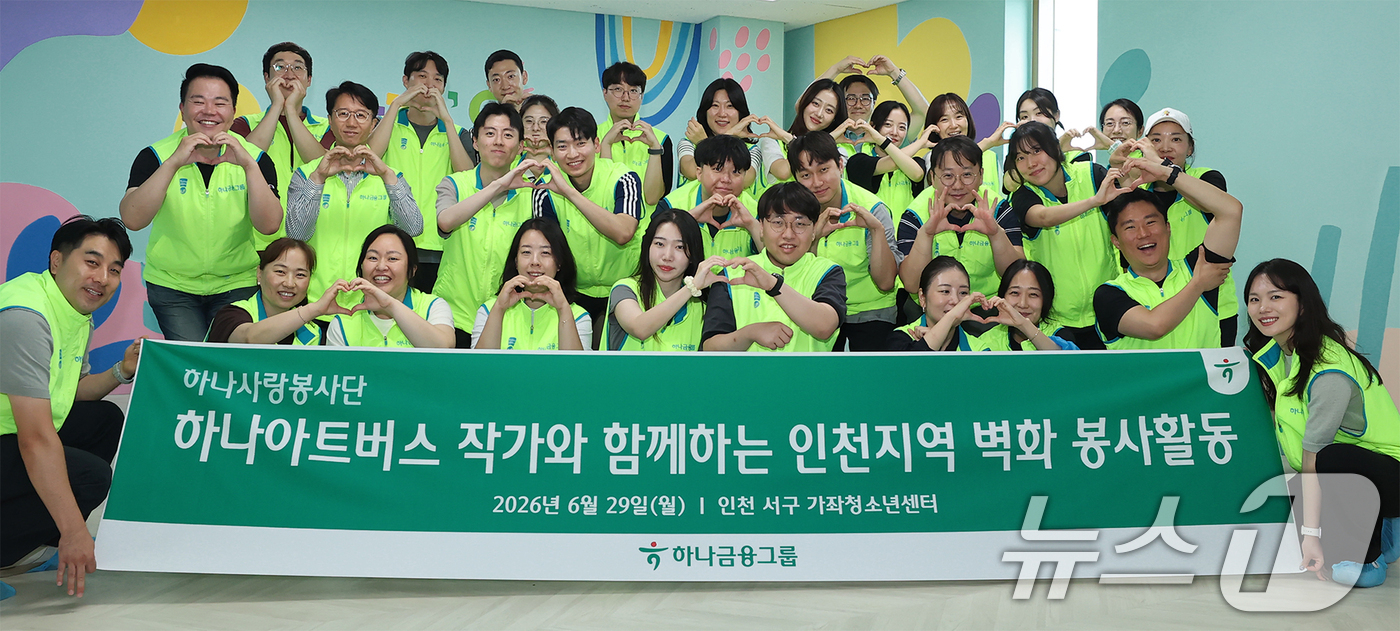 (서울=뉴스1) = 하나금융그룹은 지난 29일 인천 서구 가좌청소년센터에서 발달장애인 예술가들을 위한 미술공모전 ‘하나 아트버스’ 수상자와 함께 벽화 조성 봉사활동을 실시했다고 3 …