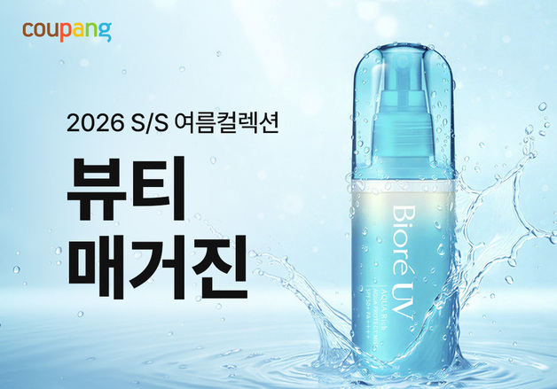 쿠팡 '뷰티 매거진' 발행 기획전…2만원 이상 구매 시 5000원 할인쿠폰