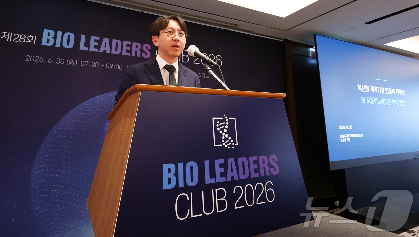 (서울=뉴스1) 최지환 기자 = 임강섭 보건복지부 제약바이오산업과 과장이 30일 오전 서울 중구 롯데호텔에서 열린 '제28회 바이오리더스클럽'에서 '혁신형 제약기업 제도 개편과 오 …