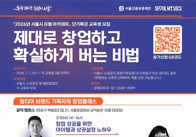 서울시, 상권분석·AI마케팅 무료 창업특강 운영
