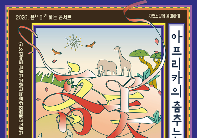 충북교육청, 단양서 '찾아가는 음(音)미(美)하는 콘서트' 개최