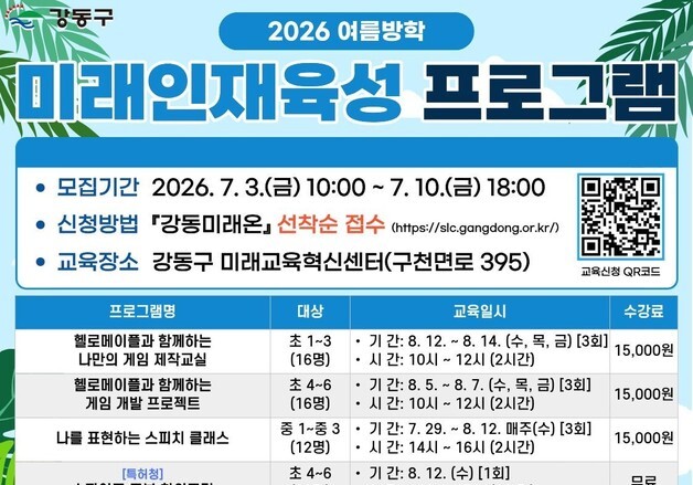 "AI·코딩부터 경제까지"…강동구, 체험형 미래교육으로 여름방학 채운다