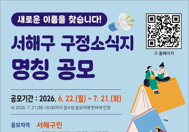 서해구 새 소식지 이름 찾는다…인천 서구 명칭 공모