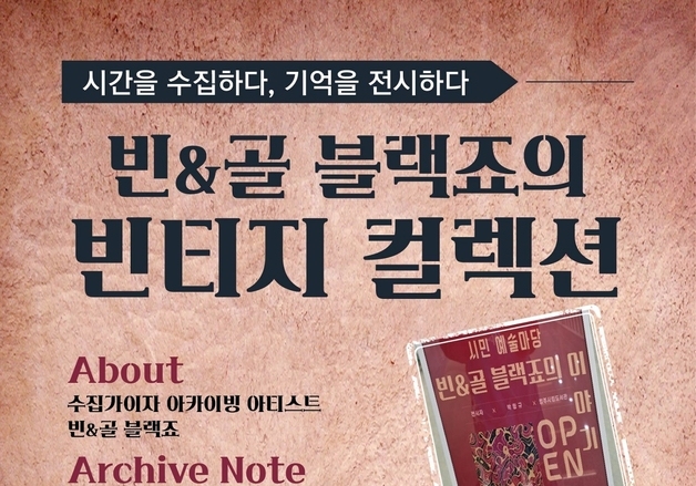 진천군립도서관 '빈&골 블랙죠의 빈티지 컬렉션' 전시