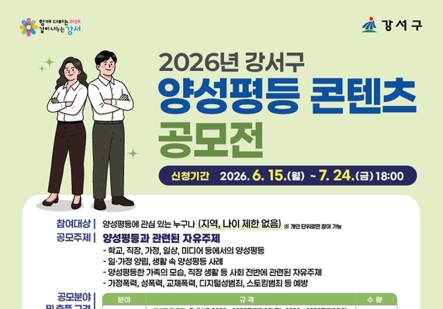 "일상 속 성평등 이야기"…강서구, '양성평등 콘텐츠 공모전' 개최