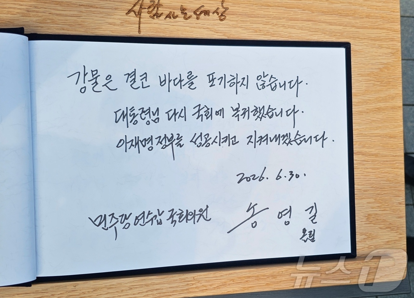 (김해=뉴스1) 박민석 기자 = 송영길 더불어민주당 의원이 30일 경남 김해시 진영읍 봉하마을을 찾아 고 노무현 전 대통령 묘역에 참배한 뒤 작성한 방명록. 송 의원은 "강물은 결 …