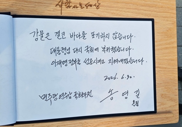 "이재명 정부를 지키겠습니다"…송영길 작성 방명록