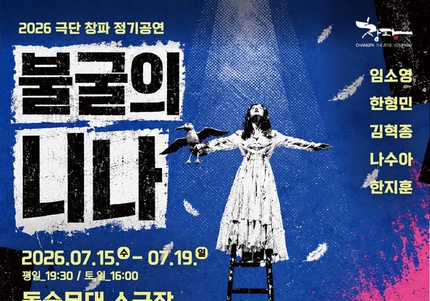 연극 '불굴의 니나'…체홉의 '갈매기' 재해석
