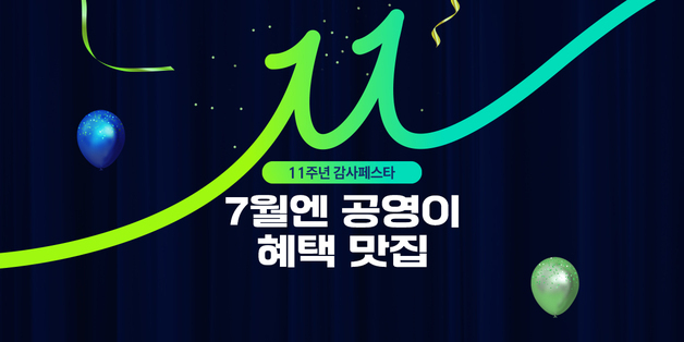 공영홈쇼핑, 개국 11주년…11% 할인·적립 혜택 진행