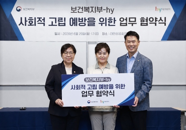 hy, 보건복지부와 '사회적 고립 예방' 업무협약…"고독사 위험 차단"
