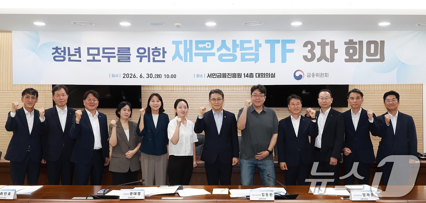 (서울=뉴스1) = 30일 오전 서울 중구 서민금융진흥원 대회의실에서 열린 청년 모두를 위한 재무상담 TF 3차 회의에서 권대영 금융위원회 부위원장 등 참석자들이 기념촬영을 하고 …