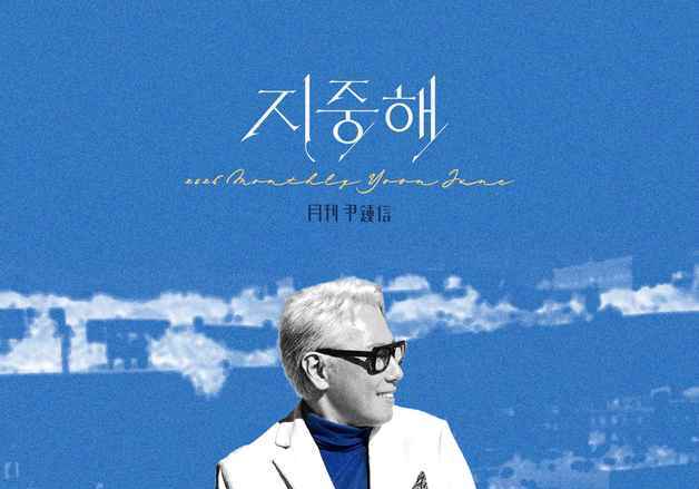 윤종신, 30일 '지중해' 발매…'떠남'의 미학
