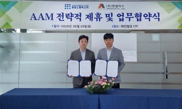 동일스틸럭스, 항공모빌리티 기업 엔젤럭스에 알루미늄 신소재 공급