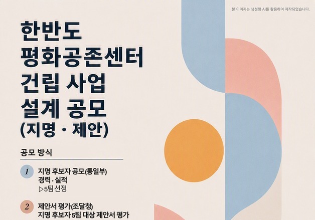 통일부, '한반도 평화공존센터' 설계 공모 착수…2030년 개관 목표
