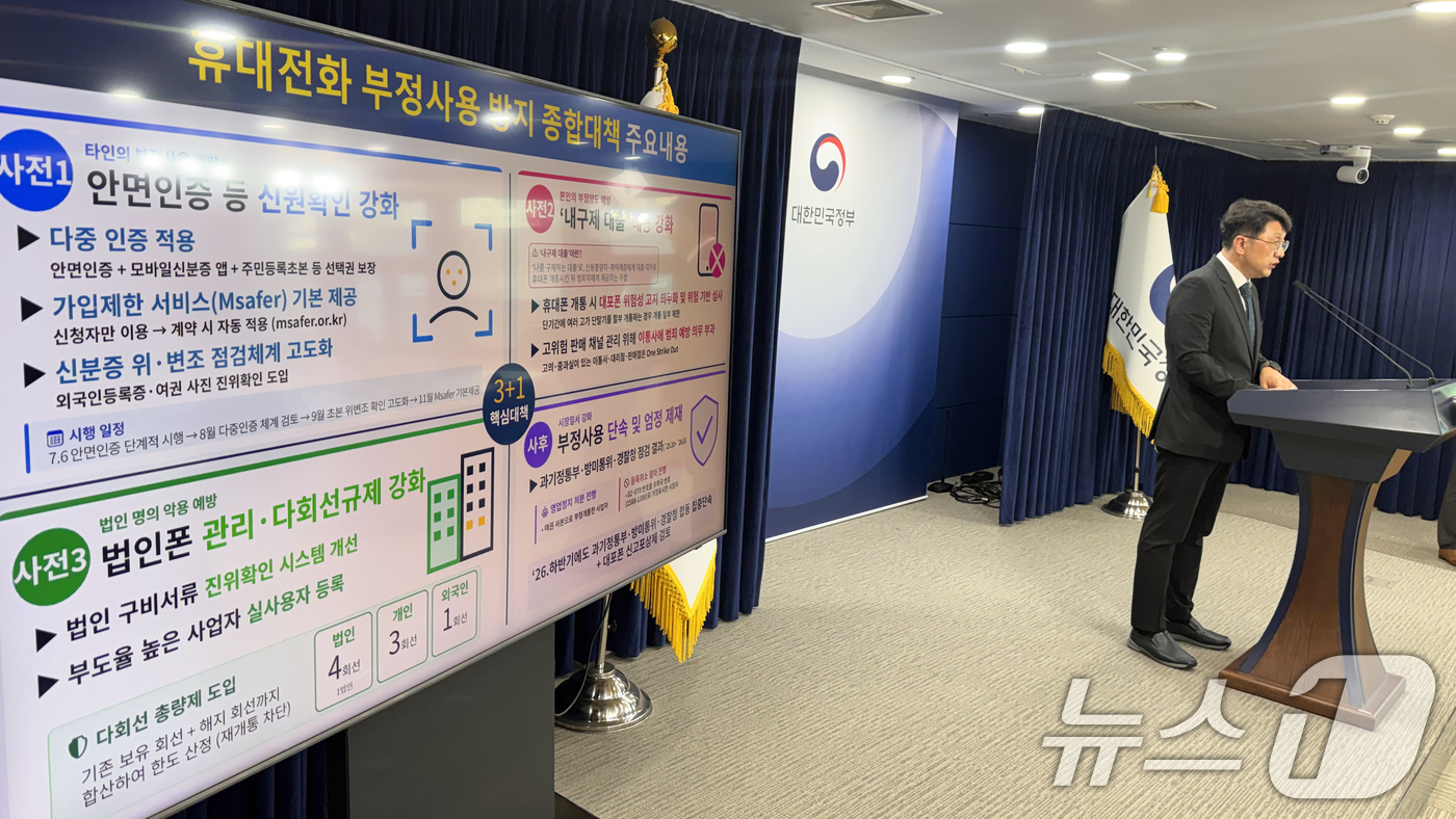 (서울=뉴스1) 김명섭 기자 = 최우혁 과학기술정보통신부 정보보호네트워크정책실장이 30일 오전 서울 종로구 세종대로 정부서울청사에서 휴대전화 부정사용 방지 대책(안면인증 등 관련) …