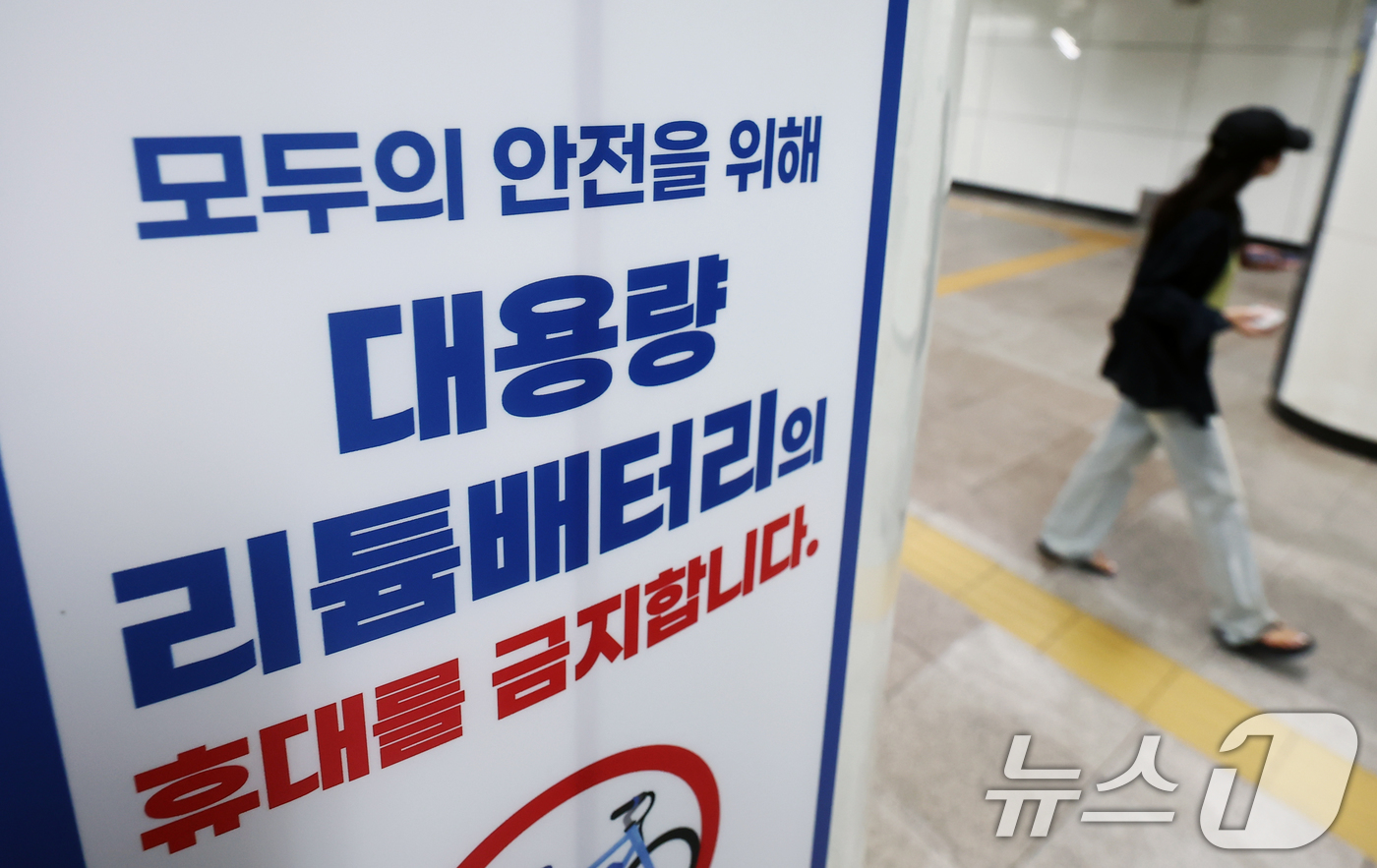 (서울=뉴스1) 김민지 기자 = 내달 1일부터 전기자전거와 전동킥보드 등 리튬배터리로 구동되는 모든 전동식 개인 이동장치와 160Wh(와트시)를 초과하는 대용량 리튬배터리는 지하철 …