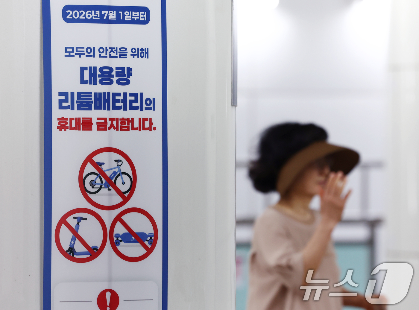(서울=뉴스1) 김민지 기자 = 내달 1일부터 전기자전거와 전동킥보드 등 리튬배터리로 구동되는 모든 전동식 개인 이동장치와 160Wh(와트시)를 초과하는 대용량 리튬배터리는 지하철 …
