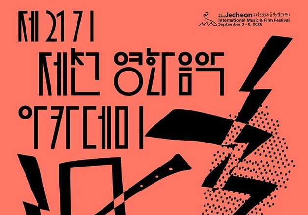 '제천영화음악아케데미' 수강생 모집…7월 1일부터 선착순