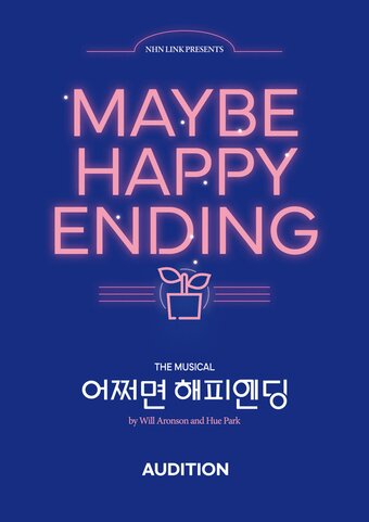 본문 이미지 - '어쩌면 해피엔딩' 오디션 포스터(NHN링크 제공)