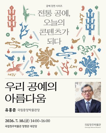 본문 이미지 - 유홍준 관장 강연 포스터(국립청주박물관 제공)