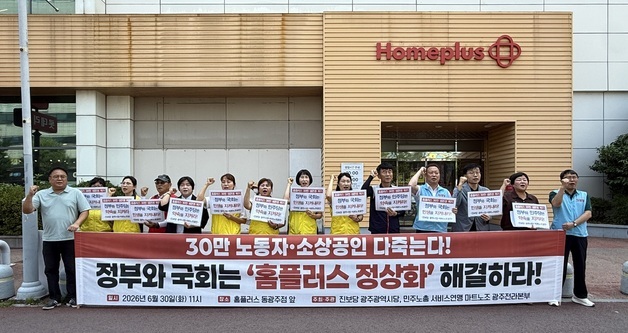 진보당 광주시당·마트노조 "홈플러스 대량실업 막아야"
