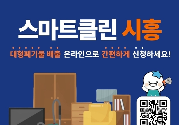 시흥시 "대형폐기물, 7월부터 온라인으로 신고·결제·수거"