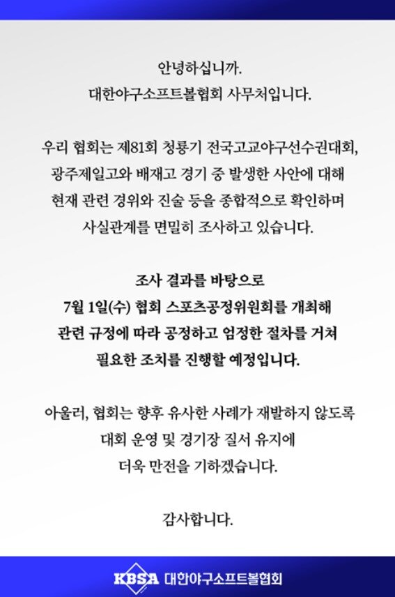 본문 이미지 - 대한야구소프트볼협회가 7월 1일 배재고의 지역 비하성 응원 논란 관련 스포츠공정위원회를 개최한다. (대한야구소프트볼협회 제공)