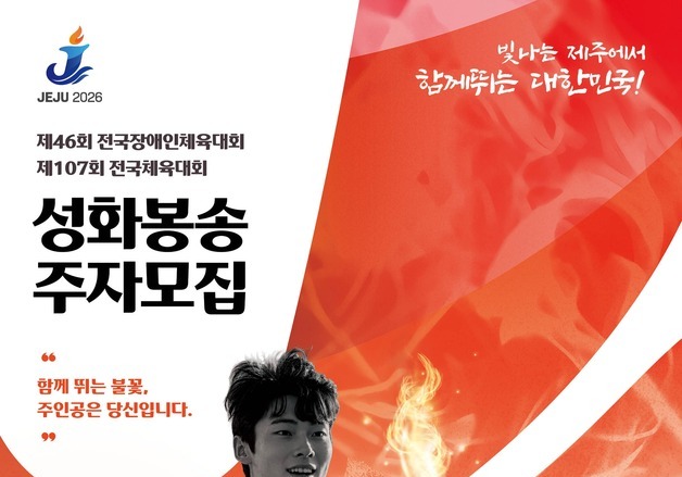 전국체전·장애인체전 성화봉송 주자 도민 1100명 모집