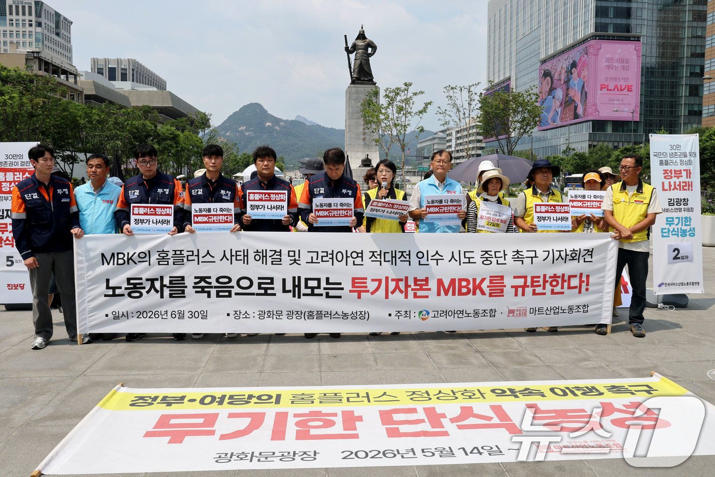 (서울=뉴스1) 이광호 기자 = 한국노총 고려아연노동조합과 민주노총 마트산업노동조합 관계자들이 30일 오후 서울 종로구 광화문광장에서 열린 MBK의 홈플러스 사태 해결 및 고려아연 …