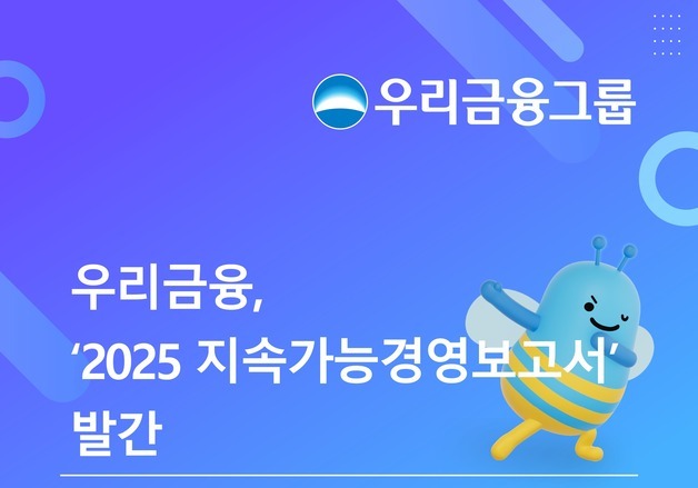 우리금융 '2025 지속가능경영보고서' 발간…"금융 책임 실천"