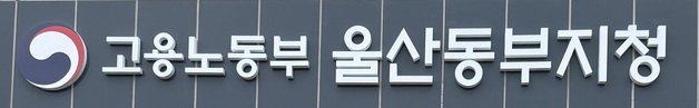 고용노동부 울산동부지청, 상습 임금체불 사업장 15곳 집중 감독