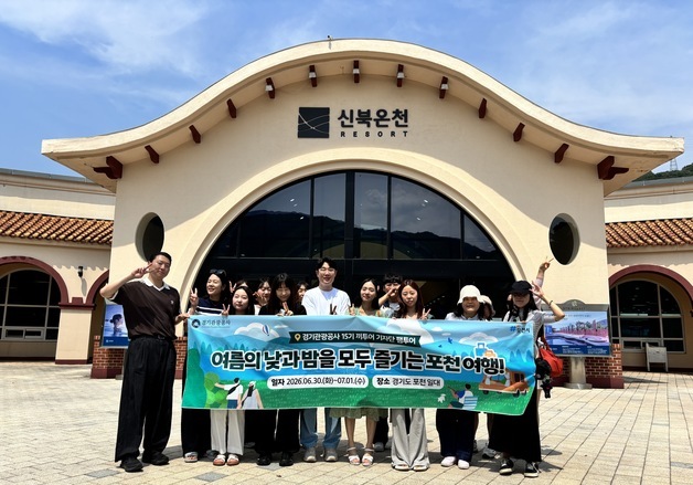 포천 관광 매력 알린다…경기관광공사, '끼투어 기자단' 팸투어