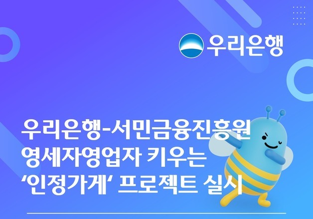 우리銀·서금원, 영세자영업자 키우는 '인정가게' 프로젝트 실시