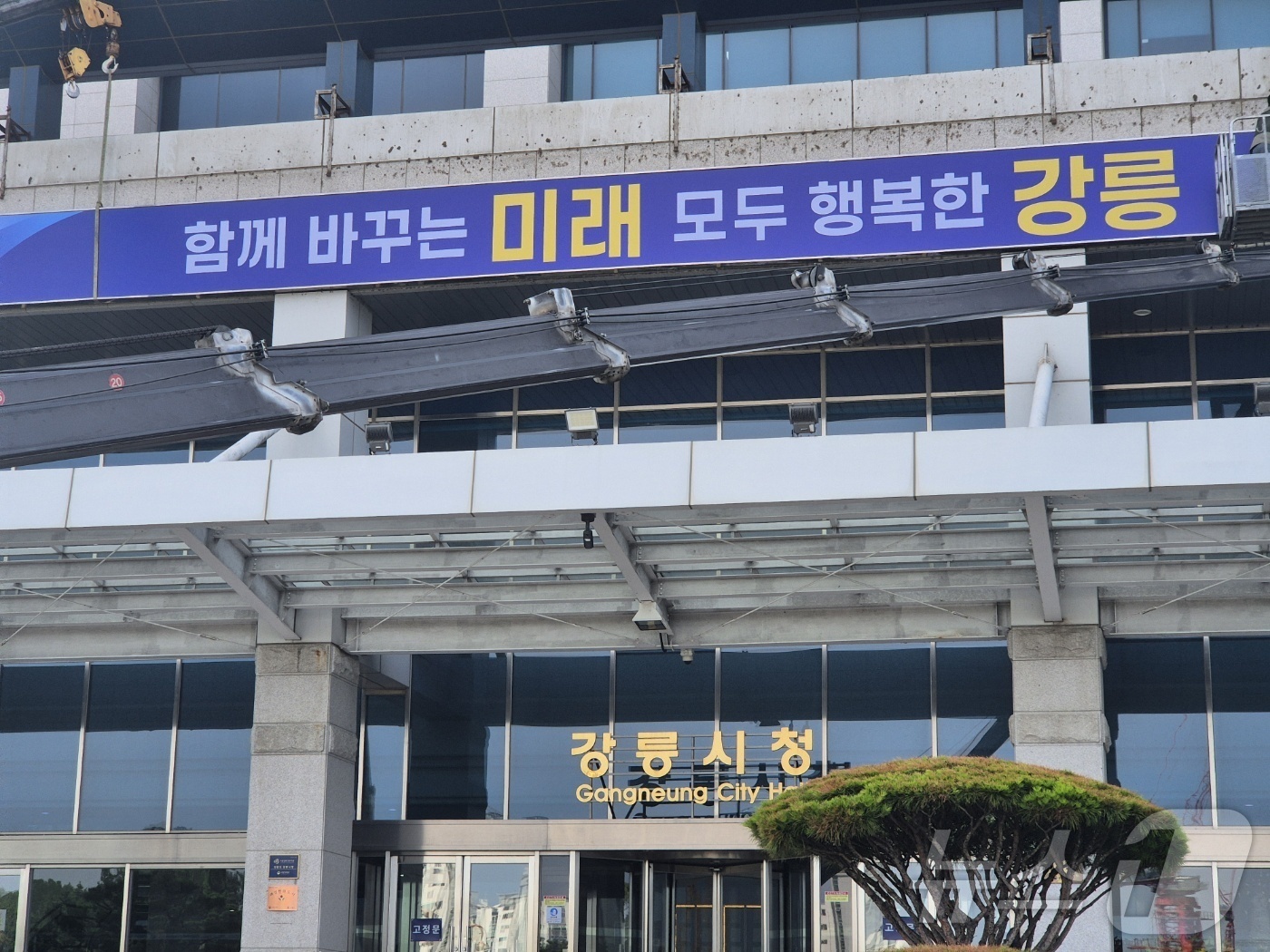 (강릉=뉴스1) 윤왕근 기자 = 민선 9기 출범을 앞둔 30일 강릉시청 청사 외벽에서 새 시정구호 \'함께 바꾸는 미래, 모두 행복한 강릉\' 현판 설치 작업이 진행되고 있다. 2 …