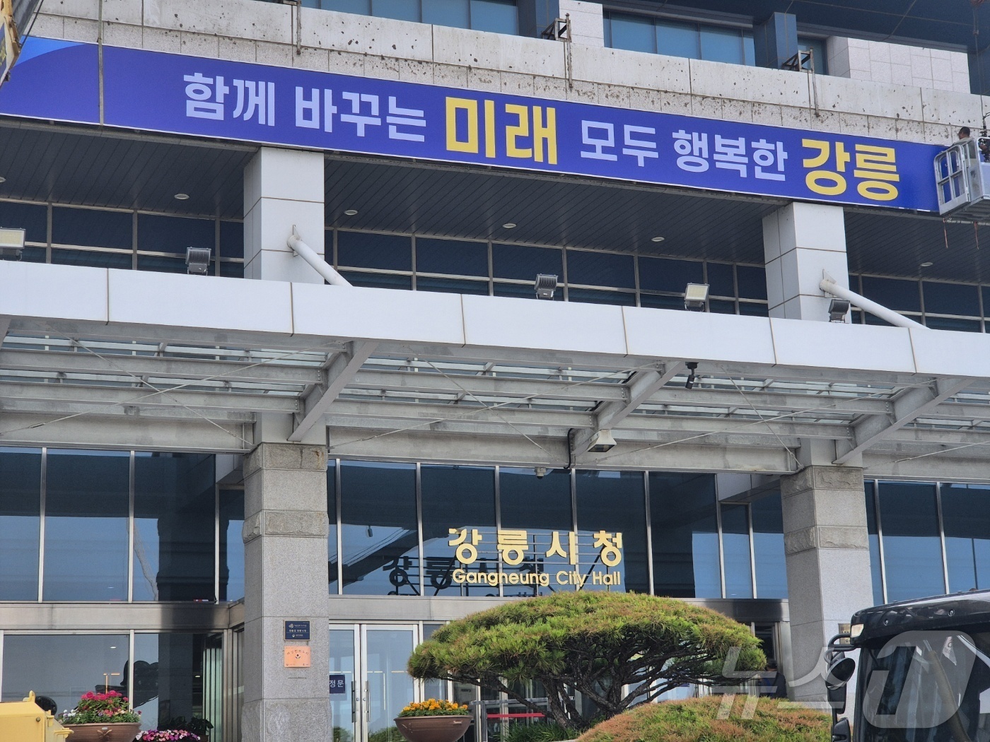 (강릉=뉴스1) 윤왕근 기자 = 30일 강릉시청 청사 외벽에 민선 9기 새 시정구호 \'함께 바꾸는 미래, 모두 행복한 강릉\' 현판이 내걸리고 있다. 2026.6.30./뉴스1 …
