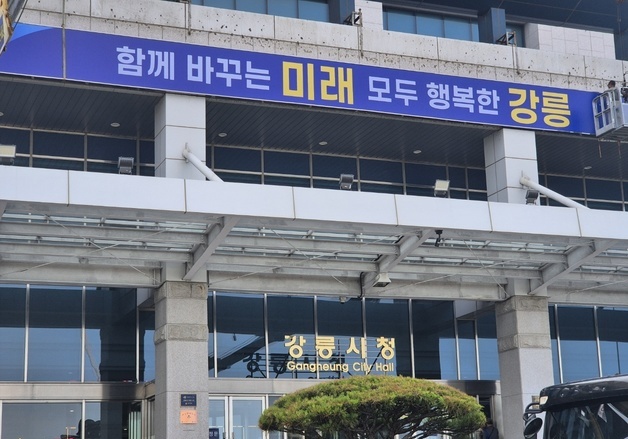 민선 9기 출범 하루 앞…강릉시청 새 시정구호 내걸려