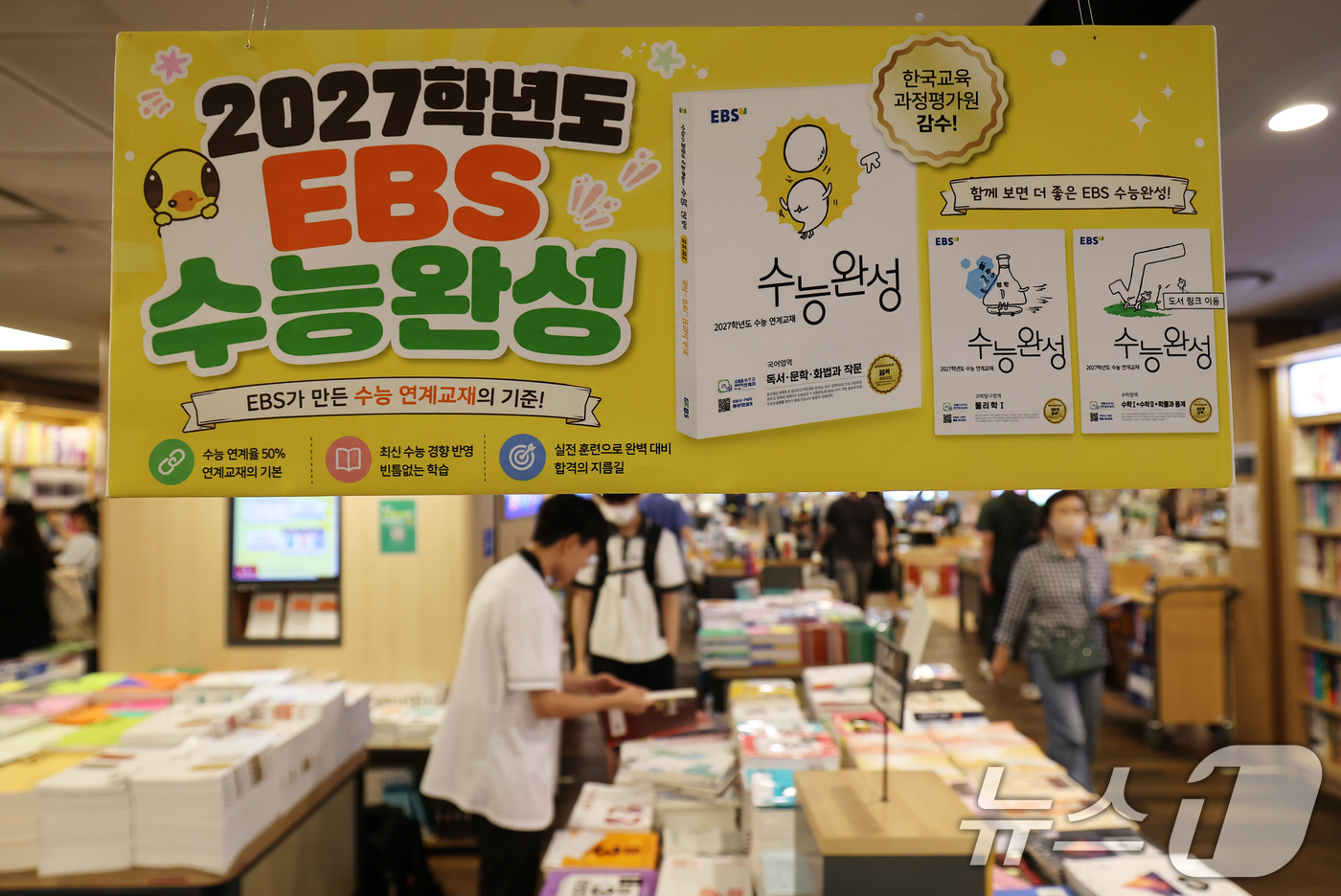 (서울=뉴스1) 오대일 기자 = 30일 오후 서울 시내의 한 대형서점에서 학생들이 EBS 수능 교재를 살펴보고 있다.한국교육과정평가원이 이날 발표한 '2027학년도 대학수학능력시험 …