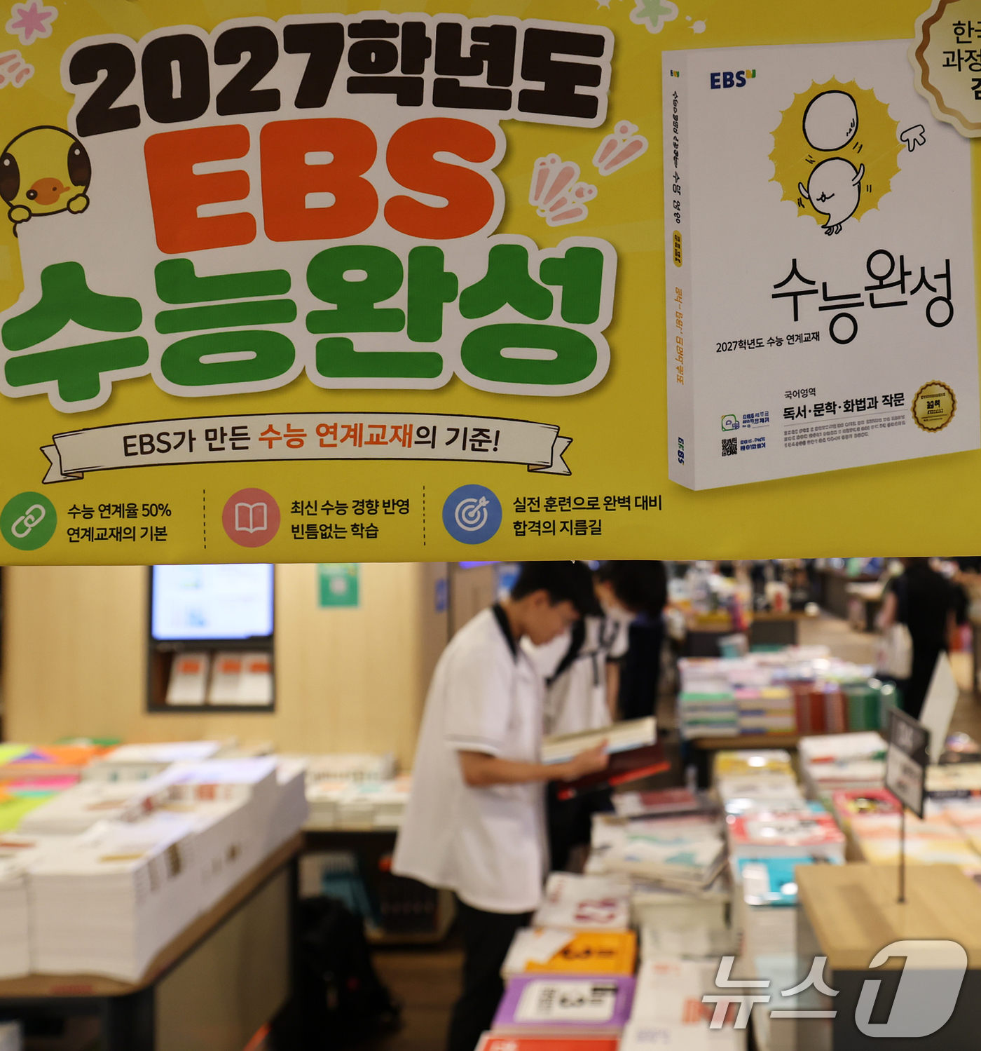 (서울=뉴스1) 오대일 기자 = 30일 오후 서울 시내의 한 대형서점에서 학생들이 EBS 수능 교재를 살펴보고 있다.한국교육과정평가원이 이날 발표한 '2027학년도 대학수학능력시험 …