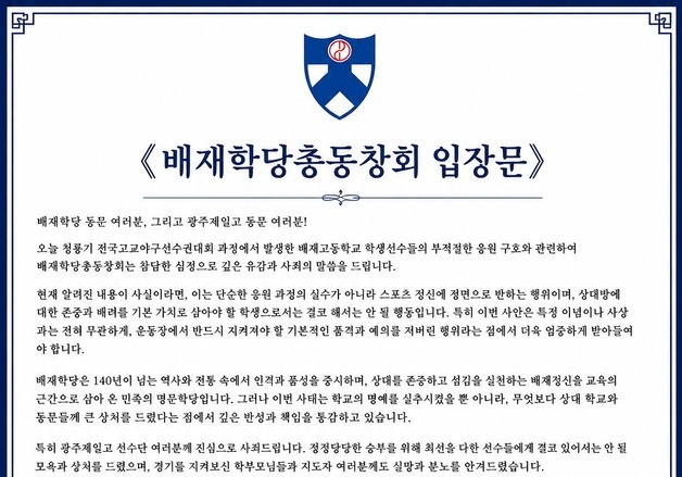 배재고 '혐오 응원' 논란…서울교육청은 조사, 동문회는 교장 사퇴 요구
