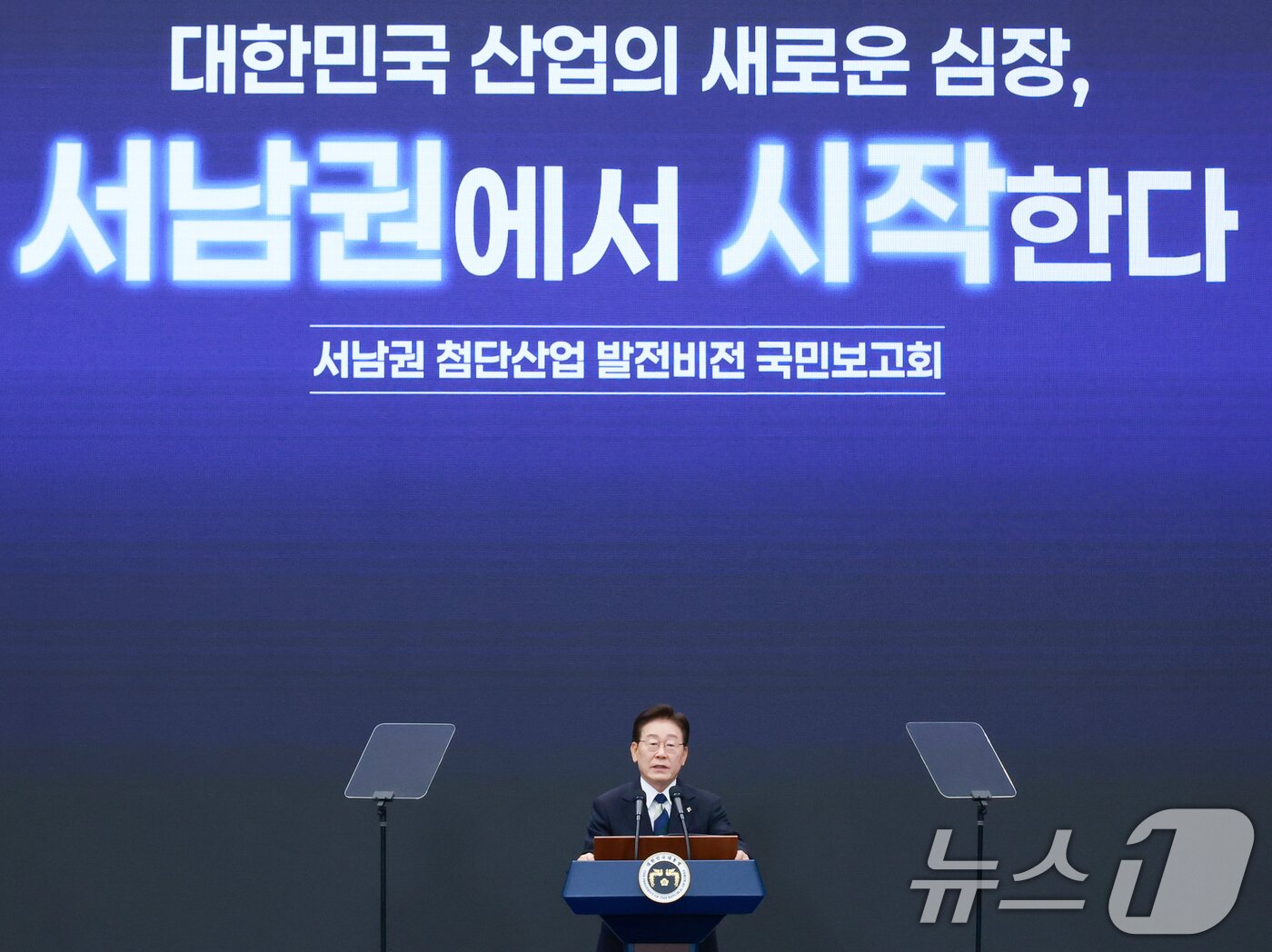 본문 이미지 - 이재명 대통령이 30일 광주 김대중 컨벤션센터에서 열린 서남권 첨단산업 발전비전 국민보고회에서 축사를 하고 있다. (청와대통신사진기자단) 2026.6.30 ⓒ 뉴스1 이재명 기자