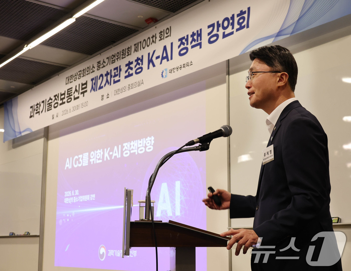 (서울=뉴스1) = 류제명 과학기술정보통신부 제2차관이 30일 서울 중구 대한상의회관에서 열린 '대한상의 중소기업위원회 제100차 회의'에서 'AI G3를 위한  K-AI 정책 방 …